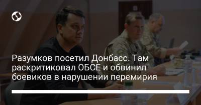 Разумков посетил Донбасс. Там раскритиковал ОБСЕ и обвинил боевиков в нарушении перемирия