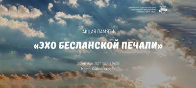 Жителей Петрозаводска приглашают почтить память жертв бесланской трагедии