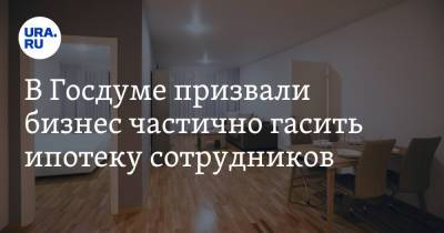 Андрей Ветлужских - В Госдуме призвали бизнес частично гасить ипотеку сотрудников - ura.news