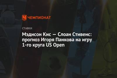 Мэдисон Кис — Слоан Стивенс: прогноз Игоря Панкова на игру 1-го круга US Open