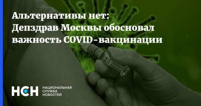 Альтернативы нет: Депздрав Москвы обосновал важность COVID-вакцинации