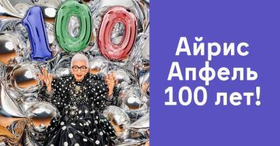 Модель Айрис Апфель празднует столетний юбилей, она самая модная старушка на свете