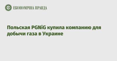 Польская PGNiG купила компанию для добычи газа в Украине