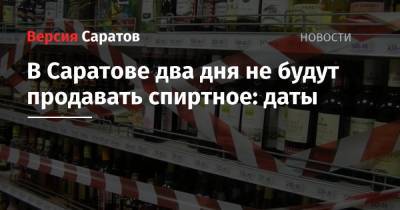 В Саратове два дня не будут продавать спиртное: даты