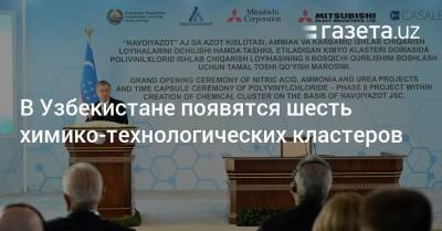 В Узбекистане появятся шесть химико-технологических кластеров