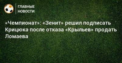 «Чемпионат»: «Зенит» решил подписать Крицюка после отказа «Крыльев» продать Ломаева