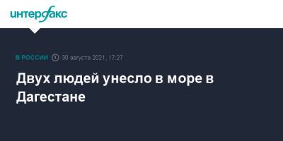 Двух людей унесло в море в Дагестане - interfax.ru - Москва - респ. Дагестан - Избербаш