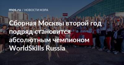 Сборная Москвы второй год подряд становится абсолютным чемпионом WorldSkills Russia