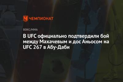 В UFC официально подтвердили бой между Махачевым и дос Аньосом на UFC 267 в Абу-Даби