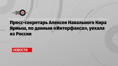 Пресс-секретарь Алексея Навального Кира Ярмыш, по данным «Интерфакса», уехала из России