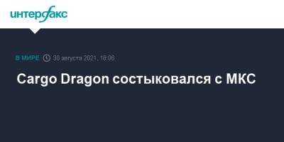 Cargo Dragon состыковался с МКС