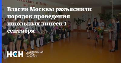 Власти Москвы разъяснили порядок проведения школьных линеек 1 сентября