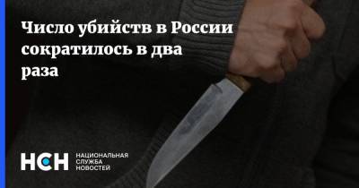 Число убийств в России сократилось в два раза