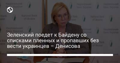 Зеленский поедет к Байдену со списками пленных и пропавших без вести украинцев – Денисова