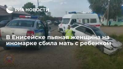 В Енисейске пьяная женщина на иномарке сбила на обочине мать с ребенком - ria.ru - Красноярский край - Красноярск - Енисейск