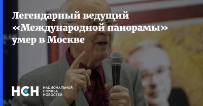 Легендарный ведущий «Международной панорамы» умер в Москве