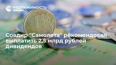 Совет директоров "Самолета" рекомендовал выплатить 2,5 млрд рублей дивидендов