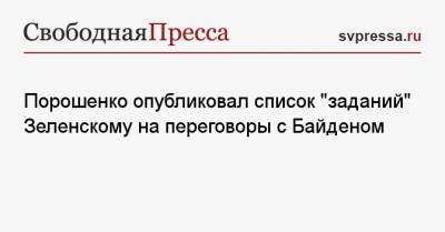 Порошенко опубликовал список «заданий» Зеленскому на переговоры с Байденом