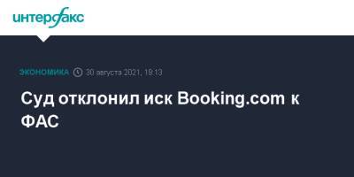 Суд отклонил иск Booking.com к ФАС