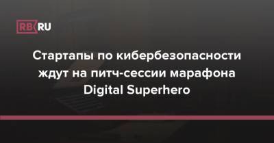 Стартапы по кибербезопасности ждут на питч-сессии марафона Digital Superhero