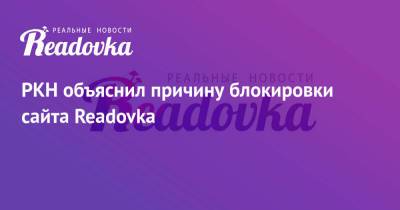 РКН объяснил причину блокировки сайта Readovka