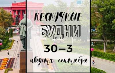 Нескучные будни: куда пойти в Киеве на неделе с 30 августа по 3 сентября