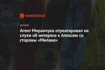 Агент Миранчука отреагировал на слухи об интересе к Алексею со стороны «Милана»