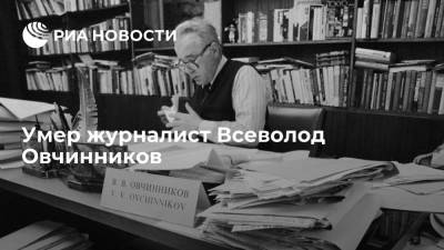 Журналист-международник Всеволод Овчинников умер на 95-ом году жизни