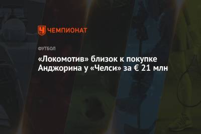 «Локомотив» близок к покупке Анджорина у «Челси» за € 21 млн