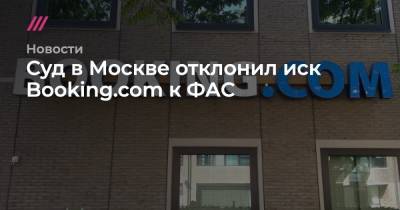 Суд в Москве отклонил иск Booking.com к ФАС