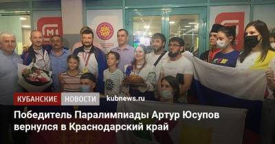 Победитель Паралимпиады Артур Юсупов вернулся в Краснодарский край