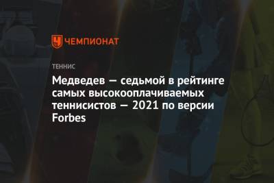 Медведев — седьмой в рейтинге самых высокооплачиваемых теннисистов — 2021 по версии Forbes