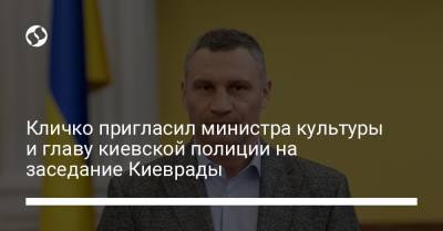 Кличко пригласил министра культуры и главу киевской полиции на заседание Киеврады