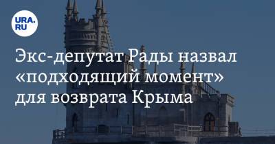 Экс-депутат Рады назвал «подходящий момент» для возврата Крыма