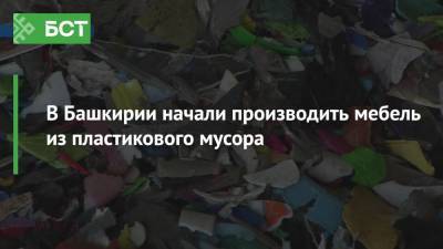 В Башкирии начали производить мебель из пластикового мусора