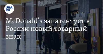 McDonald’s запатентует в России новый товарный знак