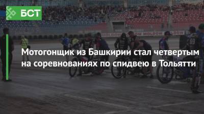 Мотогонщик из Башкирии стал четвертым на соревнованиях по спидвею в Тольятти