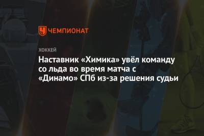Наставник «Химика» увёл команду со льда во время матча с «Динамо» СПб из-за решения судьи