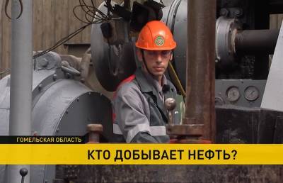 Кто добывает нефть? Компании «Белоруснефть» – 55 лет