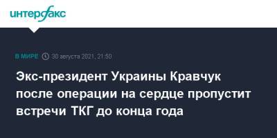 Экс-президент Украины Кравчук после операции на сердце пропустит встречи ТКГ до конца года