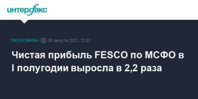 Чистая прибыль FESCO по МСФО в I полугодии выросла в 2,2 раза