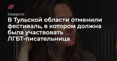 В Тульской области отменили фестиваль, в котором должна была участвовать ЛГБТ-писательница