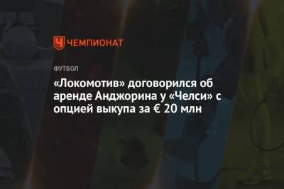 «Локомотив» договорился об аренде Анджорина у «Челси» с опцией выкупа за € 20 млн