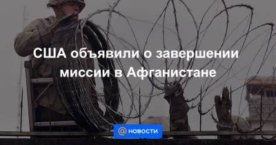 США объявили о завершении миссии в Афганистане