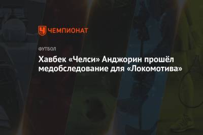 Хавбек «Челси» Анджорин прошёл медобследование для «Локомотива»