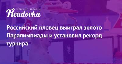 Российский пловец выиграл золото Паралимпиады и установил рекорд турнира