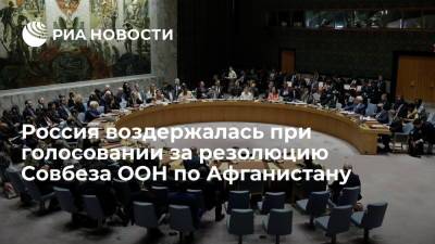 Россия воздержалась при голосовании за резолюцию Совбеза ООН по Афганистану