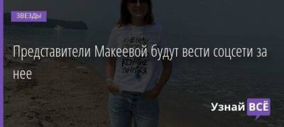 Представители Макеевой будут вести соцсети за нее