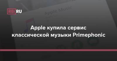 Apple купила сервис классической музыки Primephonic