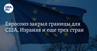 Евросоюз закрыл границы для США, Израиля и еще трех стран